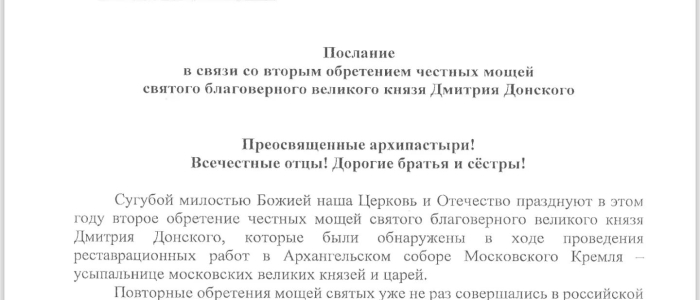 Послание патриарха Московского и Всея Руси Кирилла в связи со вторым обретением честных мощей святого благоверного князя Димитрия Донского