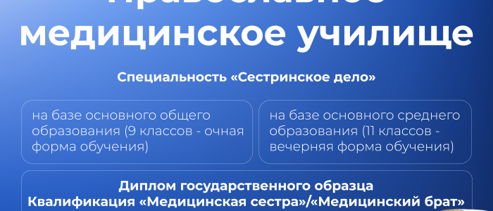 Православное медицинское училище. Специальность "Сестринское дело"