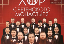 Новая концертная программа хора Сретенского ставропигиального мужского монастыря