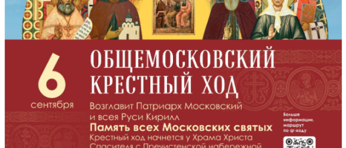 Общемосковский крестный ход