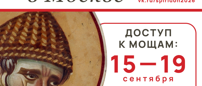 Святитель Спиридон Тримифунтский в Москве