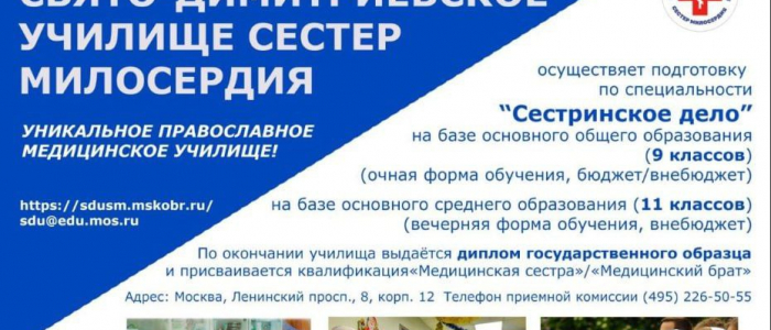 Свято-Димитриевское училище сестер милосердия