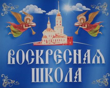 b_353_285_16777215_00_images_voskr_shcool.jpg